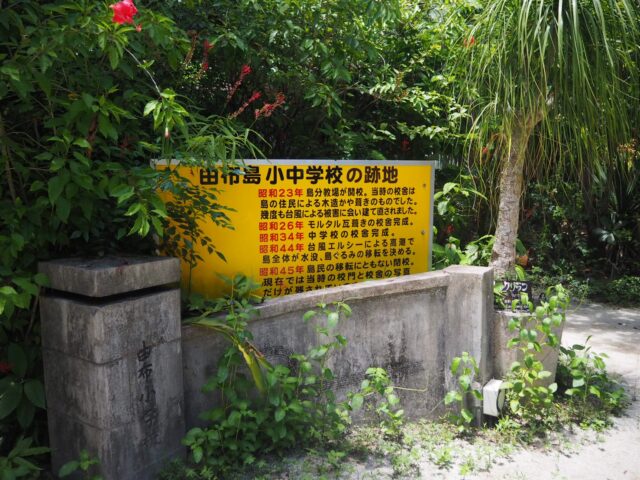由布島小中学校跡地