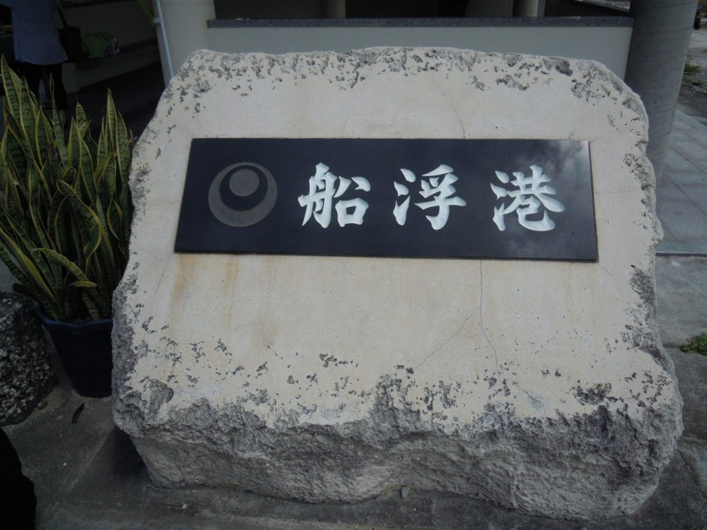 西表島船浮港