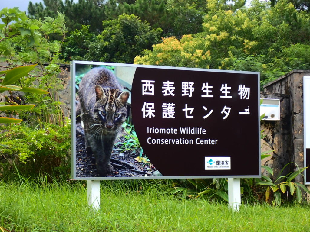 西表島生物保護センター