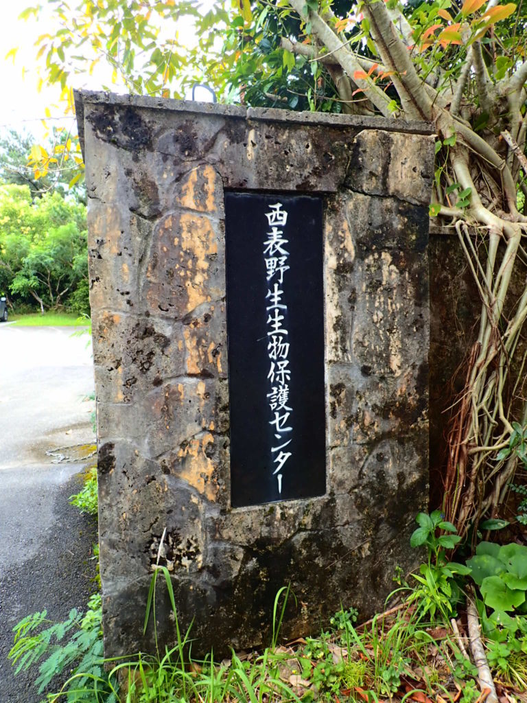 西表野生生物保護センター