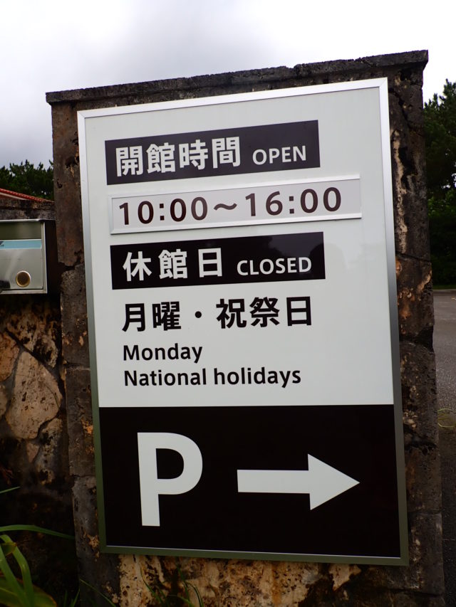 西表野生生物保護センター開館時間