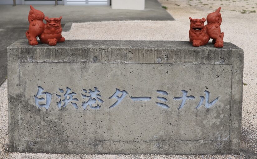 白浜港　