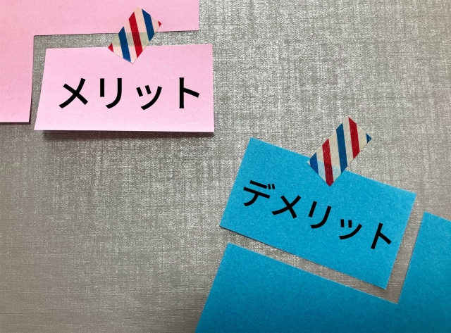 メリット デメリット