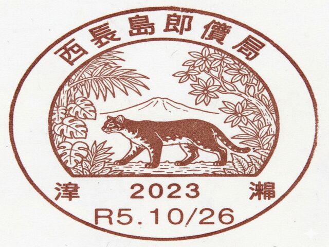 イリオモテヤマネコ　風景印