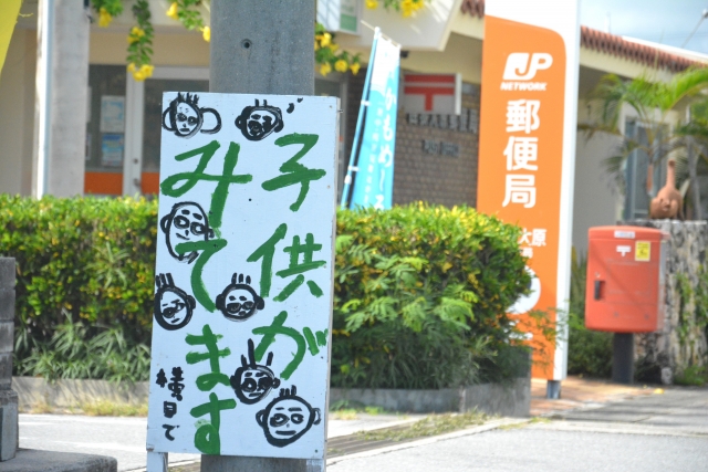 西表島　郵便局
