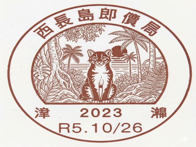 風景印　イリオモテヤマネコ