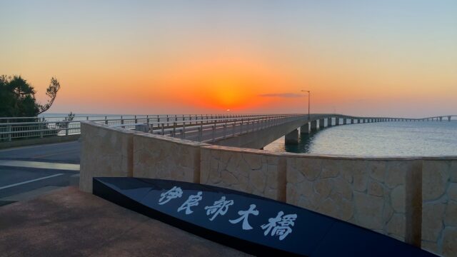 伊良部大橋　宮古島　サンセット　ドライブ