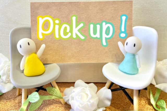 おすすめ　ピックアップ