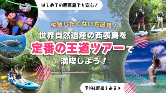 西表島王道ツアーKV_sp